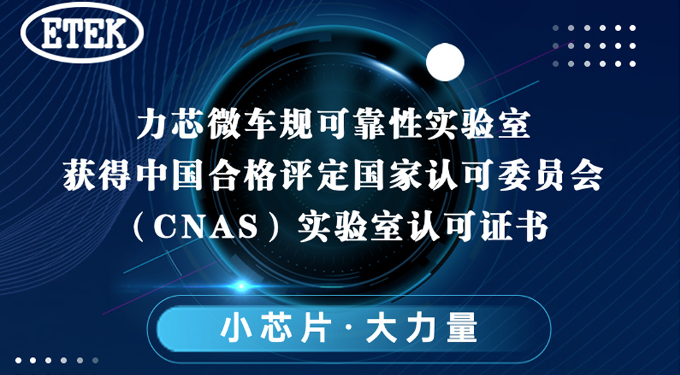 力芯微車規(guī)可靠性實驗室獲得中國合格評定國家認(rèn)可委員會（CNAS）實驗室認(rèn)可證書